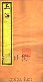 玉海  第12-13卷（ PDF版）