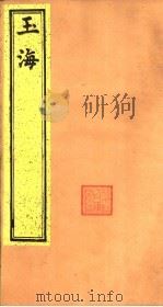 玉海  第20-21卷（ PDF版）
