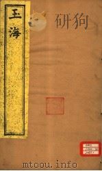 玉海 第153-154卷 PDF电子版封面