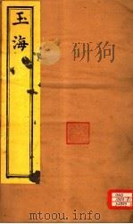 玉海  诗地卷1-2（ PDF版）
