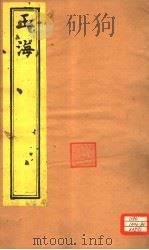 玉海  志考卷6-10（ PDF版）