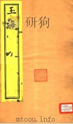 玉海  通释卷1-4（ PDF版）