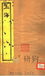玉海  通释卷9-11（ PDF版）