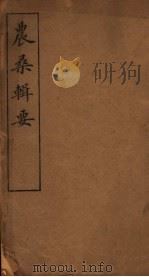 农桑辑要  第5-7卷（ PDF版）