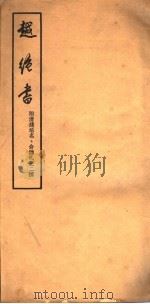 越绝书  附清钱培名、俞樾札记二种（ PDF版）