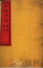 泌阳县志  第3-4卷（ PDF版）