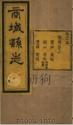 商城县志  第5卷（ PDF版）