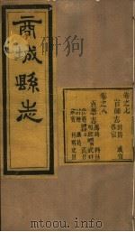 商城县志  第7卷（ PDF版）