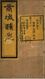 商城县志  第10卷（ PDF版）