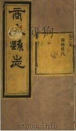 商城县志  卷末（ PDF版）