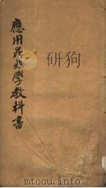 应用昆虫学教科书  2（ PDF版）