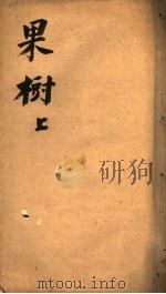果树  上（ PDF版）