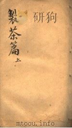 制茶篇  上（ PDF版）