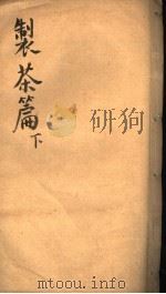 制茶篇  下（ PDF版）