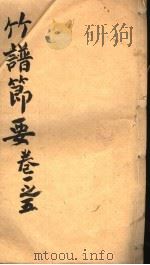 竹谱节要  第1-5卷（ PDF版）