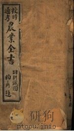 授时通考  农业全书  第1-12卷（ PDF版）