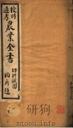 授时通考  农业全书  第50-62卷（ PDF版）
