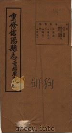 重修信阳县志  第1-4卷（ PDF版）