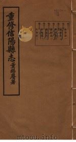 重修信阳县志 第13-19卷 PDF电子版封面 董锡赓著
