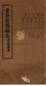 重修信阳县志  第20-24卷（ PDF版）