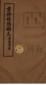 重修信阳县志 第25-26卷 PDF电子版封面 董锡赓著