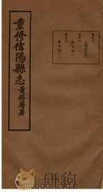 重修信阳县志 第27-29卷 PDF电子版封面 董锡赓著