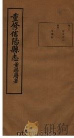 重修信阳县志  第30-31卷（ PDF版）