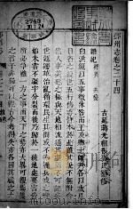 河南郑州志  第24卷（ PDF版）