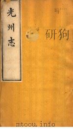 光州志  第4卷（ PDF版）
