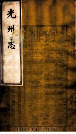 光州志  第6卷（ PDF版）