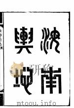 河南汝宁府志  第1-4卷（ PDF版）