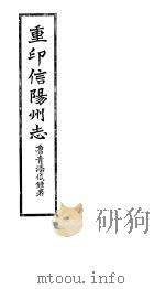 重印信州志 第1-3卷 PDF电子版封面