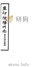 重印信州志  第4-6卷（ PDF版）