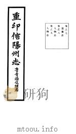重印信州志 第7-9卷 PDF电子版封面