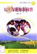 妇女保健知识问答 1999 PDF电子版封面 7805848599 王腾蛟编