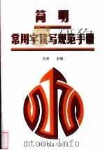 简明常用字读写规范手册 1996 PDF电子版封面 7532821021 吕清主编;于爱平等编写
