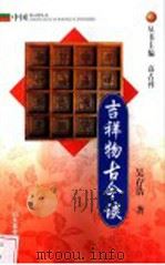吉祥物古今谈 1999 PDF电子版封面 7532828158 吴存浩著