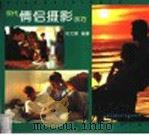 现代情侣摄影技巧 1997 PDF电子版封面 7543910098 陈文襄编著