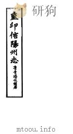 重印信州志  第10-12卷（ PDF版）