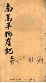 南高平物产记（ PDF版）