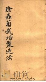 除虫菊栽培制造法（1903 PDF版）