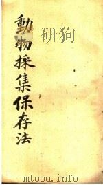 动物采集保存法（ PDF版）