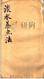 淡水养鱼法（1903 PDF版）