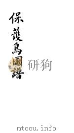 保护鸟图谱（ PDF版）