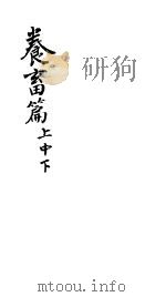 养畜篇（ PDF版）