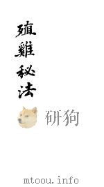 殖鸡秘法（ PDF版）