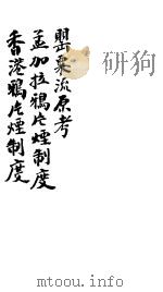 罂粟源流考（ PDF版）