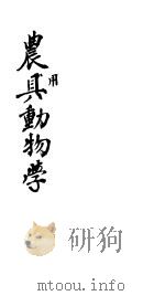 农用动物学（ PDF版）