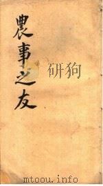 农事之友（ PDF版）
