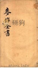 麦作全书（ PDF版）